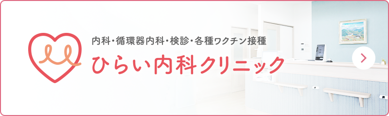 ひらい内科クリニック 内科・循環器内科・検診・各種ワクチン接種