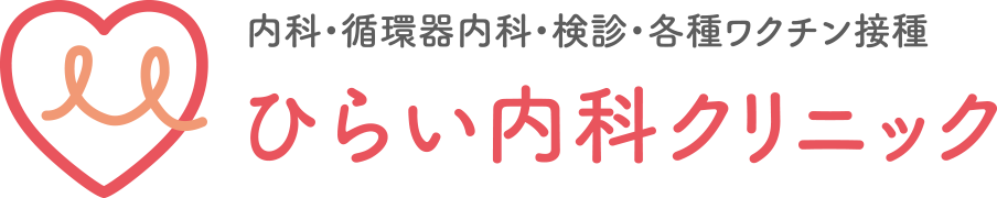 ひらい内科クリニック 内科・循環器内科・検診・各種ワクチン接種