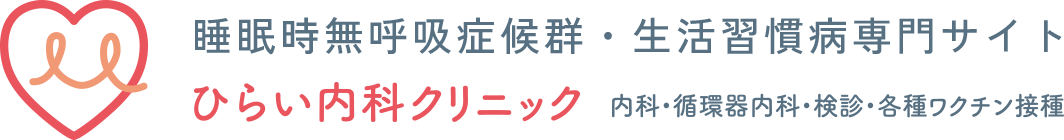 睡眠時無呼吸症候群・生活習慣病専門サイト ひらい内科クリニック 内科・循環器内科・検診・各種ワクチン接種